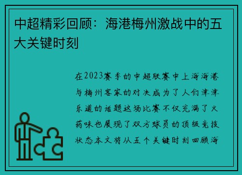 中超精彩回顾：海港梅州激战中的五大关键时刻