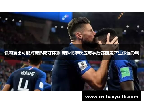 佩顿复出可能对球队防守体系 球队化学反应与季后赛前景产生深远影响 佩顿复出可能对球队防守体系 球队化学反应与季后赛前景产生深远影响