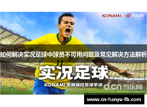 如何解决实况足球中球员不可用问题及常见解决方法解析
