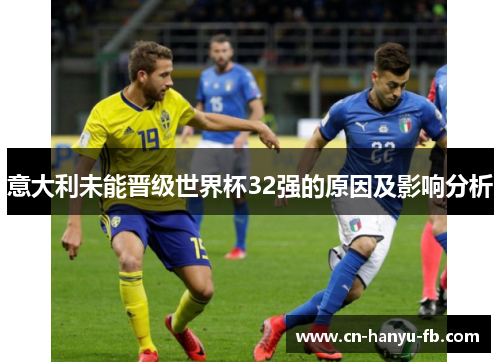 意大利未能晋级世界杯32强的原因及影响分析