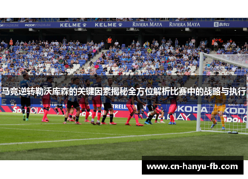 马竞逆转勒沃库森的关键因素揭秘全方位解析比赛中的战略与执行