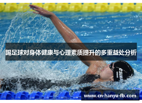 踢足球对身体健康与心理素质提升的多重益处分析
