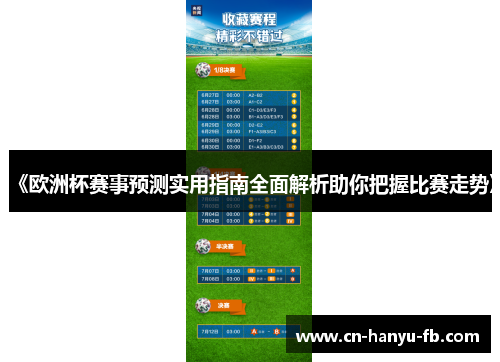 《欧洲杯赛事预测实用指南全面解析助你把握比赛走势》 《欧洲杯赛事预测实用指南全面解析助你把握比赛走势》