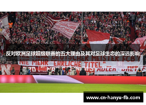 反对欧洲足球超级联赛的五大理由及其对足球生态的深远影响 反对欧洲足球超级联赛的五大理由及其对足球生态的深远影响