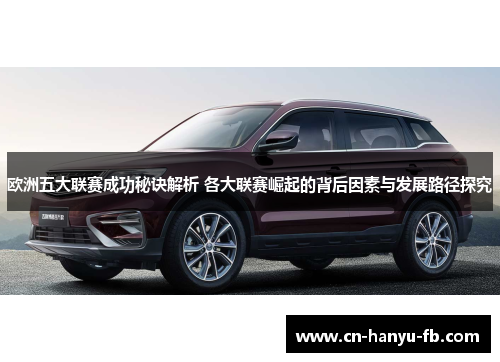 欧洲五大联赛成功秘诀解析 各大联赛崛起的背后因素与发展路径探究