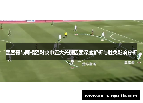 墨西哥与阿根廷对决中五大关键因素深度解析与胜负影响分析 墨西哥与阿根廷对决中五大关键因素深度解析与胜负影响分析