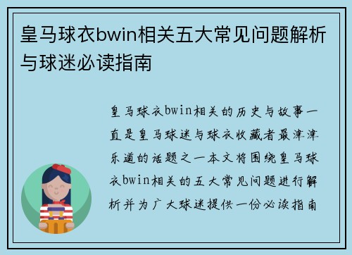 皇马球衣bwin相关五大常见问题解析与球迷必读指南 皇马球衣bwin相关五大常见问题解析与球迷必读指南