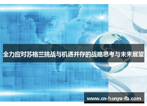 全力应对苏格兰挑战与机遇并存的战略思考与未来展望