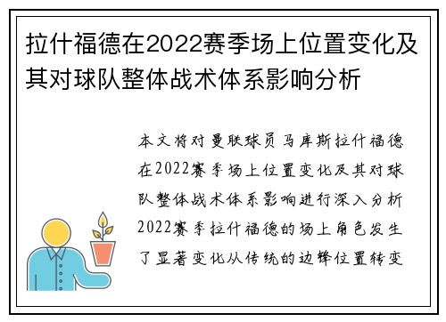 拉什福德在2022赛季场上位置变化及其对球队整体战术体系影响分析