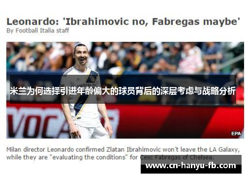 米兰为何选择引进年龄偏大的球员背后的深层考虑与战略分析