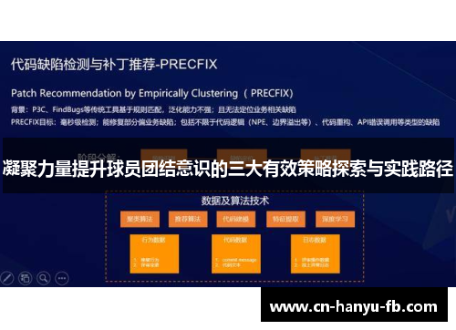 凝聚力量提升球员团结意识的三大有效策略探索与实践路径