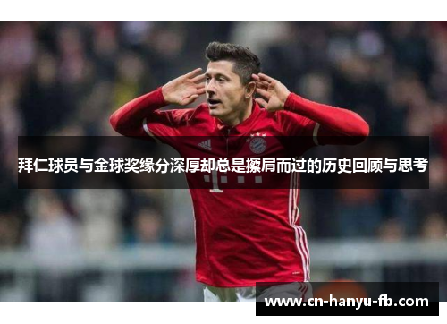 拜仁球员与金球奖缘分深厚却总是擦肩而过的历史回顾与思考