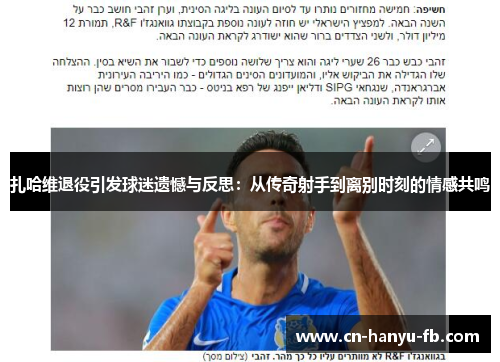 扎哈维退役引发球迷遗憾与反思:从传奇射手到离别时刻的情感共鸣 扎哈维退役引发球迷遗憾与反思:从传奇射手到离别时刻的情感共鸣