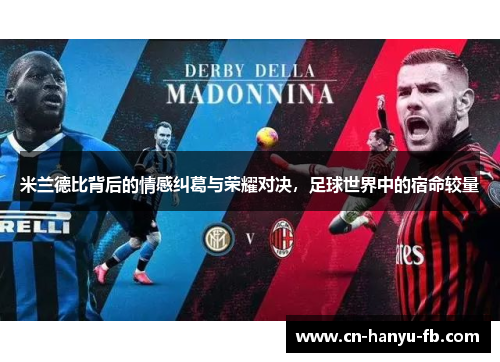 米兰德比背后的情感纠葛与荣耀对决,足球世界中的宿命较量 米兰德比背后的情感纠葛与荣耀对决,足球世界中的宿命较量