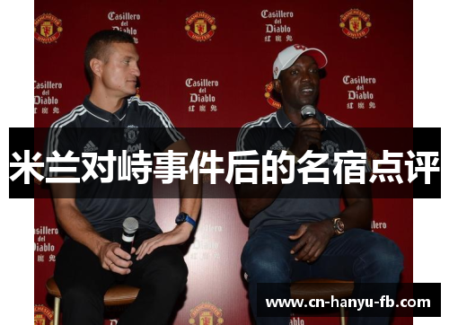 米兰对峙事件后的名宿点评 米兰对峙事件后的名宿点评