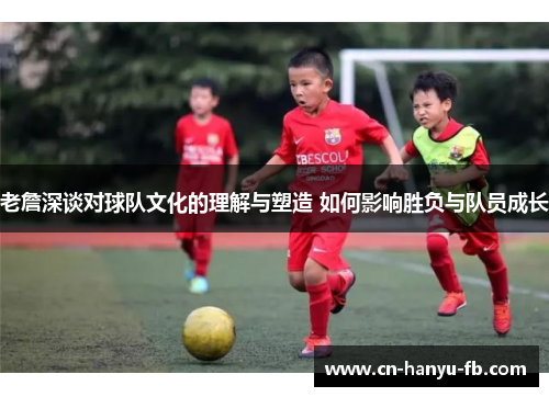 老詹深谈对球队文化的理解与塑造 如何影响胜负与队员成长