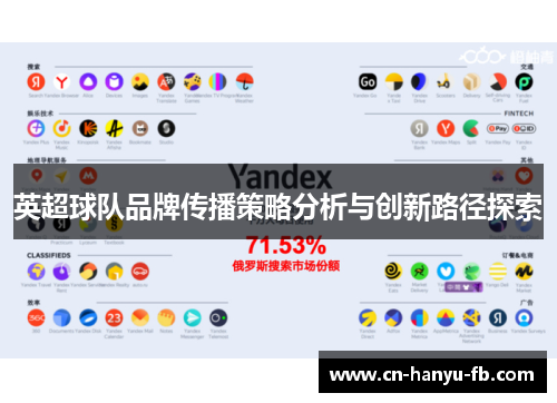 英超球队品牌传播策略分析与创新路径探索 英超球队品牌传播策略分析与创新路径探索