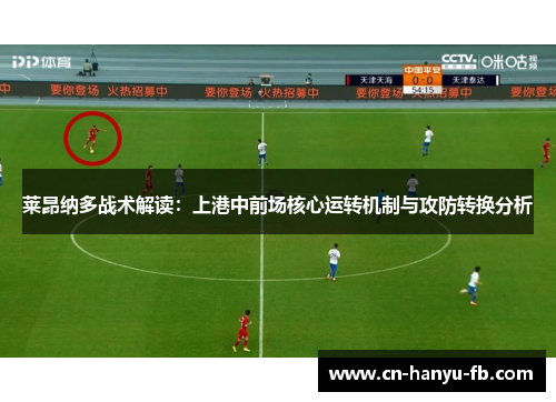 莱昂纳多战术解读：上港中前场核心运转机制与攻防转换分析
