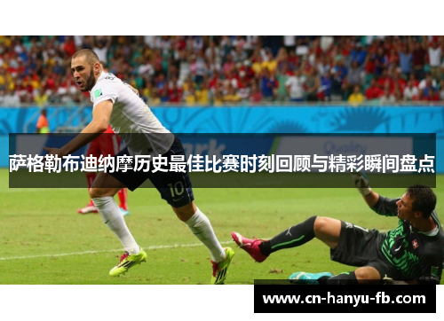 萨格勒布迪纳摩历史最佳比赛时刻回顾与精彩瞬间盘点