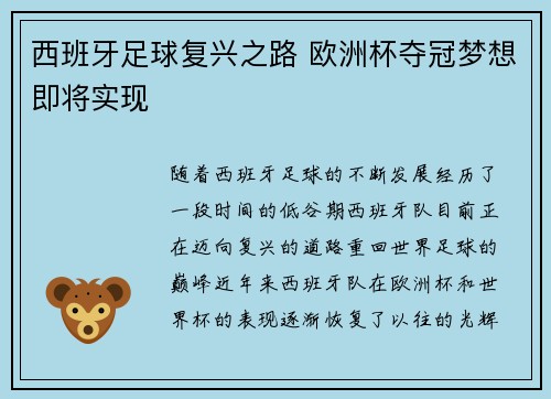 西班牙足球复兴之路 欧洲杯夺冠梦想即将实现 西班牙足球复兴之路 欧洲杯夺冠梦想即将实现