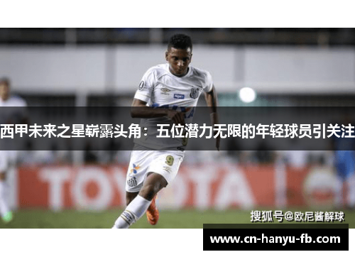 西甲未来之星崭露头角:五位潜力无限的年轻球员引关注 西甲未来之星崭露头角:五位潜力无限的年轻球员引关注