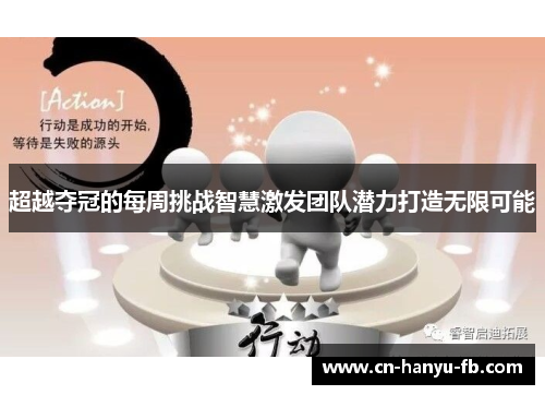 超越夺冠的每周挑战智慧激发团队潜力打造无限可能 超越夺冠的每周挑战智慧激发团队潜力打造无限可能