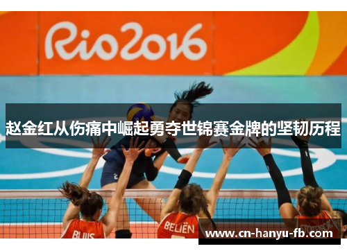 赵金红从伤痛中崛起勇夺世锦赛金牌的坚韧历程