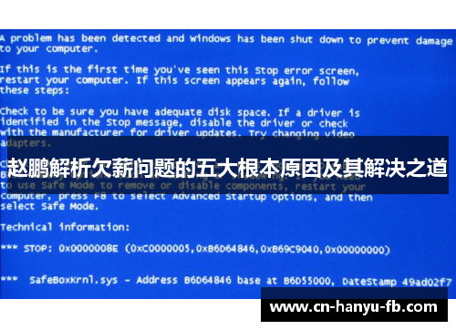 赵鹏解析欠薪问题的五大根本原因及其解决之道