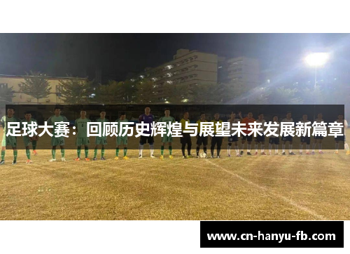 足球大赛：回顾历史辉煌与展望未来发展新篇章