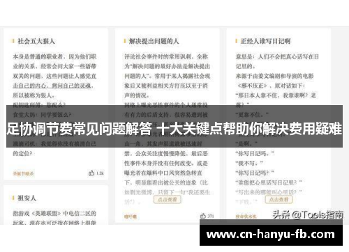 足协调节费常见问题解答 十大关键点帮助你解决费用疑难