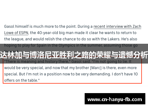 达林加与博洛尼亚胜利之路的荣耀与遗憾分析 达林加与博洛尼亚胜利之路的荣耀与遗憾分析