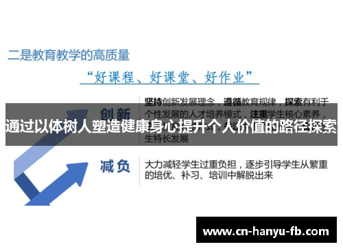 通过以体树人塑造健康身心提升个人价值的路径探索