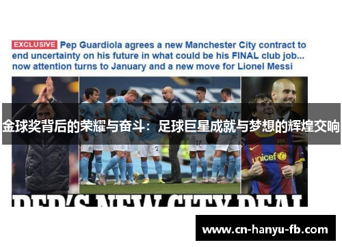 金球奖背后的荣耀与奋斗：足球巨星成就与梦想的辉煌交响