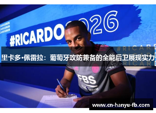 里卡多·佩雷拉:葡萄牙攻防兼备的全能后卫展现实力 里卡多·佩雷拉:葡萄牙攻防兼备的全能后卫展现实力