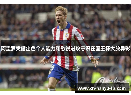 阿圭罗凭借出色个人能力和敏锐进攻意识在国王杯大放异彩 阿圭罗凭借出色个人能力和敏锐进攻意识在国王杯大放异彩