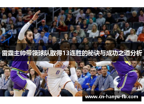 雷霆主帅带领球队取得13连胜的秘诀与成功之道分析 雷霆主帅带领球队取得13连胜的秘诀与成功之道分析