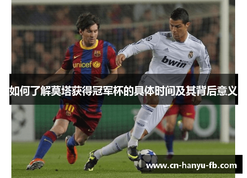 如何了解莫塔获得冠军杯的具体时间及其背后意义