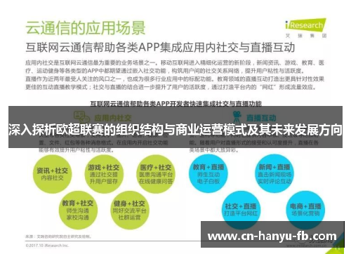 深入探析欧超联赛的组织结构与商业运营模式及其未来发展方向 深入探析欧超联赛的组织结构与商业运营模式及其未来发展方向