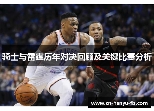 骑士与雷霆历年对决回顾及关键比赛分析 骑士与雷霆历年对决回顾及关键比赛分析