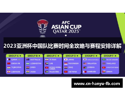 2023亚洲杯中国队比赛时间全攻略与赛程安排详解 2023亚洲杯中国队比赛时间全攻略与赛程安排详解