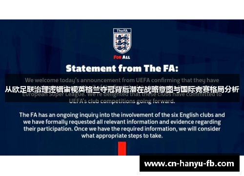 从欧足联治理逻辑审视英格兰夺冠背后潜在战略意图与国际竞赛格局分析
