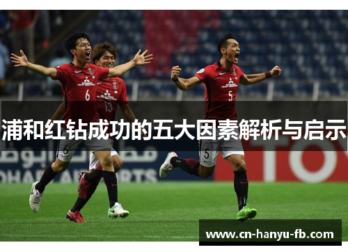 浦和红钻成功的五大因素解析与启示 浦和红钻成功的五大因素解析与启示