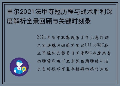 里尔2021法甲夺冠历程与战术胜利深度解析全景回顾与关键时刻录 里尔2021法甲夺冠历程与战术胜利深度解析全景回顾与关键时刻录