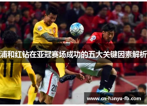 浦和红钻在亚冠赛场成功的五大关键因素解析 浦和红钻在亚冠赛场成功的五大关键因素解析