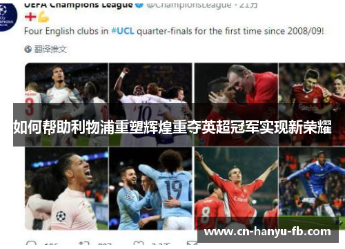 如何帮助利物浦重塑辉煌重夺英超冠军实现新荣耀 如何帮助利物浦重塑辉煌重夺英超冠军实现新荣耀