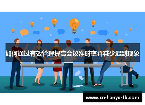 如何通过有效管理提高会议准时率并减少迟到现象
