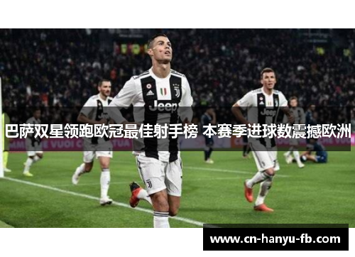 巴萨双星领跑欧冠最佳射手榜 本赛季进球数震撼欧洲