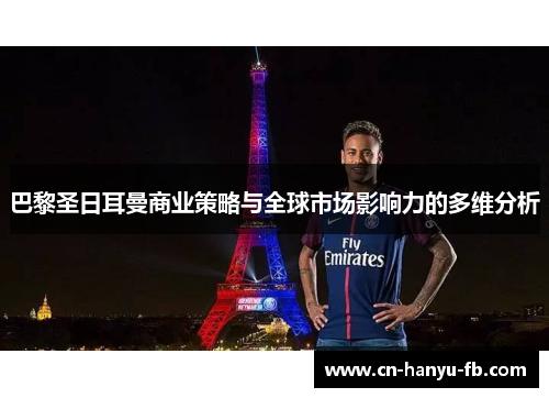 巴黎圣日耳曼商业策略与全球市场影响力的多维分析