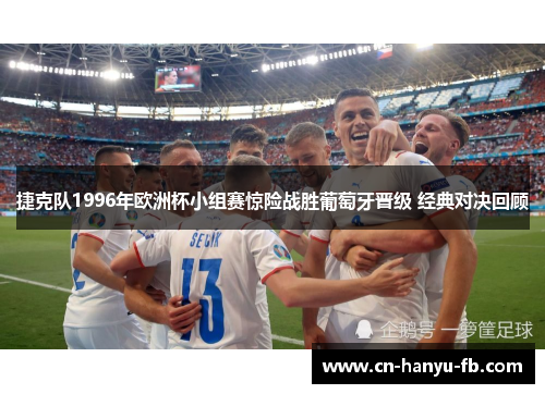 捷克队1996年欧洲杯小组赛惊险战胜葡萄牙晋级 经典对决回顾