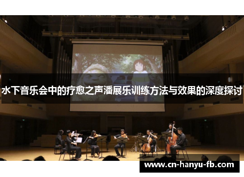 水下音乐会中的疗愈之声潘展乐训练方法与效果的深度探讨 水下音乐会中的疗愈之声潘展乐训练方法与效果的深度探讨